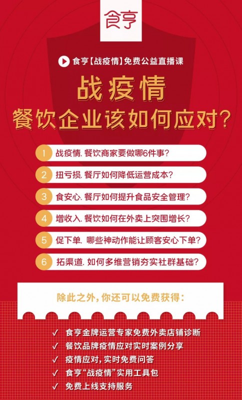 食亨發(fā)布致商家伙伴公開信，啟動五項幫扶措施攜手抗疫