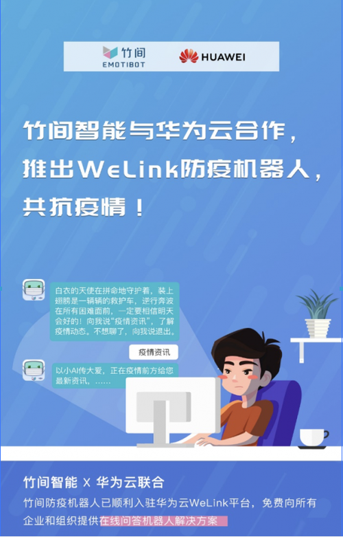竹間智能攜手華為云，推出WeLink防疫機器人