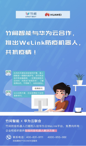 科技賦能，華為云WeLink攜手竹間智能推出防疫機(jī)器人