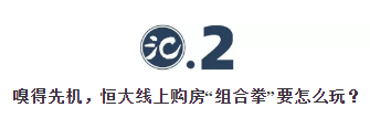 全面實(shí)施“網(wǎng)上購(gòu)房”，恒大的“深謀”與“遠(yuǎn)慮”