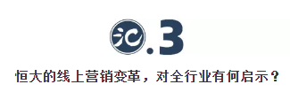 全面實(shí)施“網(wǎng)上購(gòu)房”，恒大的“深謀”與“遠(yuǎn)慮”