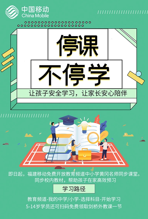 朗新科技旗下視加教育聯(lián)合福建移動教育平臺免費(fèi)開放教育資源