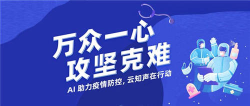 AI科技助力高效防控！云知聲 “疫情防控機(jī)器人”、 “智能語(yǔ)音電子病歷系統(tǒng)”在廣西來(lái)賓上線