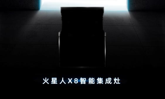 火星人集成灶升級(jí)與創(chuàng)新！智能集成灶X8創(chuàng)第四代集成灶傳奇！