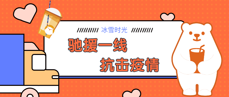 冰雪時光-馳援一線，抗擊疫情，冰雪時光在行動！