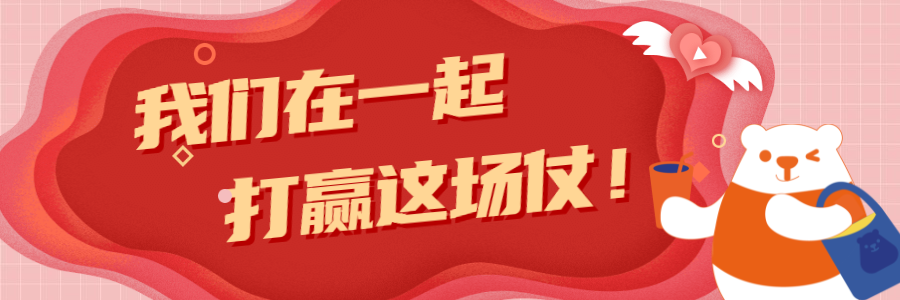 冰雪時光-馳援一線，抗擊疫情，冰雪時光在行動！