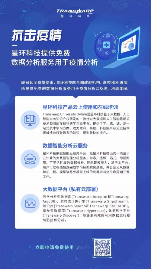 抗擊疫情 星環(huán)科技免費(fèi)開放疫情數(shù)據(jù)分析服務(wù)和線上培訓(xùn)