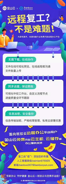 企業(yè)戰(zhàn)“疫”! 金山云聯(lián)合斑駁云免費(fèi)開放游戲美術(shù)遠(yuǎn)程辦公平臺