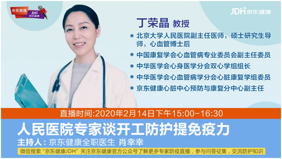 辦公場所如何落實(shí)疫情防控？京東健康特邀丁榮晶教授直播答疑