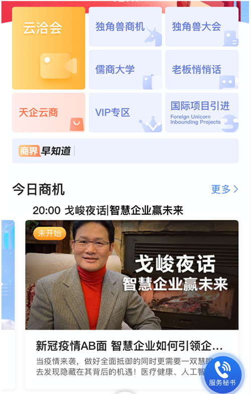 助力中國(guó)企業(yè)化危為機(jī) 《戈峻夜話》公益直播傾情分享