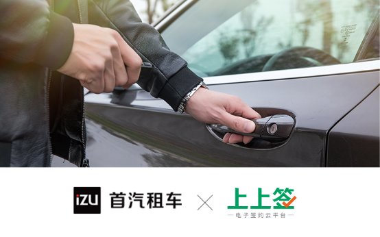 首汽租車攜手上上簽，電子簽名顯著提升用戶租車體驗(yàn)