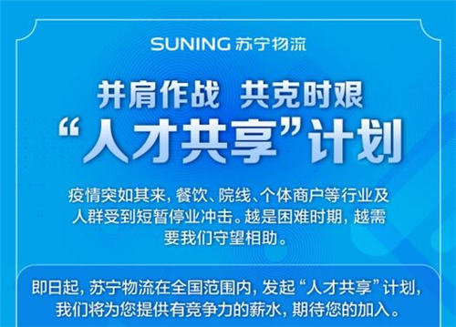 多措并舉保民生穩(wěn)就業(yè)，蘇寧多產(chǎn)業(yè)人才擴(kuò)軍齊戰(zhàn)“疫”
