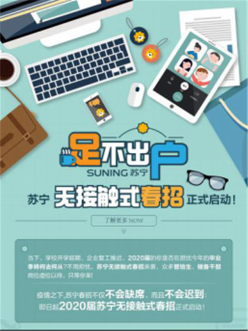 多措并舉保民生穩(wěn)就業(yè)，蘇寧多產(chǎn)業(yè)人才擴(kuò)軍齊戰(zhàn)“疫”