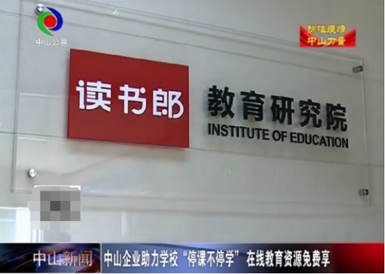 中山新聞官方表彰：讀書郎免費(fèi)開(kāi)放在線資源，助力學(xué)校停課不停學(xué)
