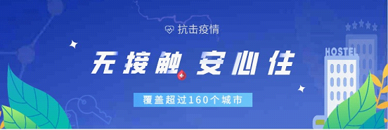 疫情期間差旅出行無(wú)可避免？百度地圖聚合無(wú)接觸酒店安心入住