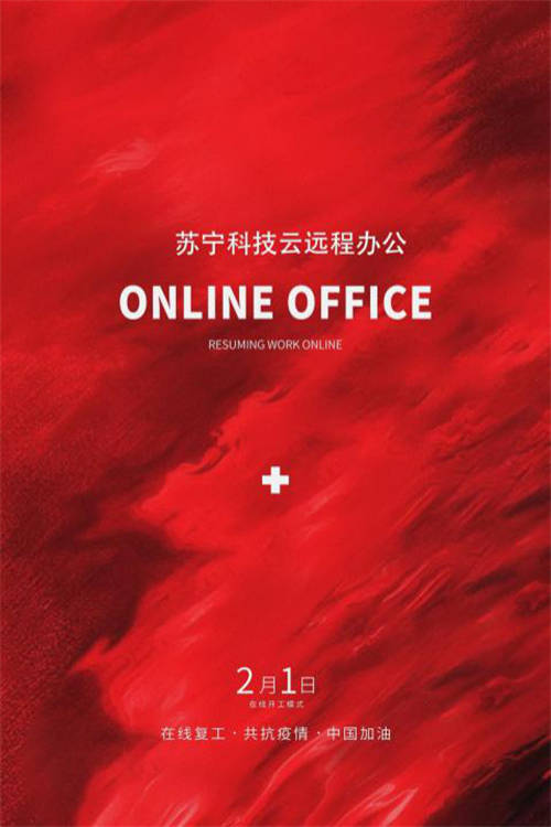 VPN、云桌面、遠(yuǎn)程會議 蘇寧科技為智能復(fù)工提供全方位技術(shù)保障
