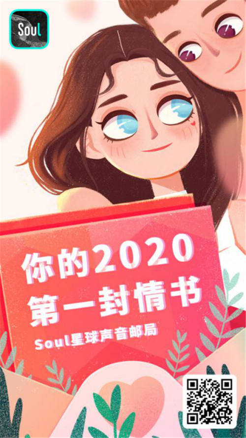 Soul星球聲音郵局甜蜜來(lái)襲：“寫(xiě)”下你的2020第一封情書(shū)