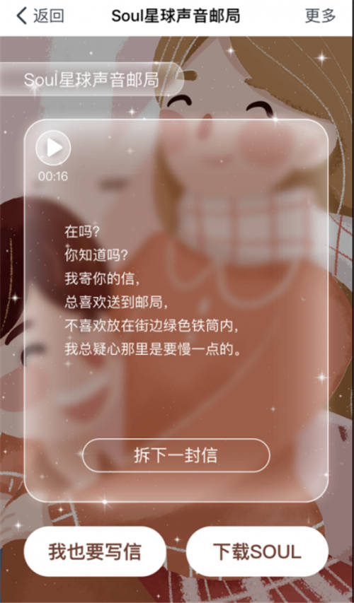 Soul星球聲音郵局甜蜜來(lái)襲：“寫(xiě)”下你的2020第一封情書(shū)