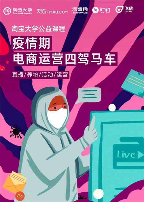 直播授課、在線答疑，飛豬聯(lián)手淘寶大學(xué)開(kāi)公益課程助商家煉內(nèi)功