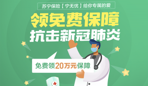 助力戰(zhàn)疫 蘇寧金融抗擊新冠肺炎20萬元保障免費領