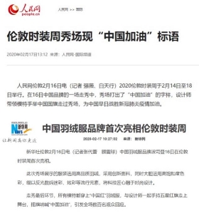 倫敦時(shí)裝周波司登為中國(guó)加油 彰顯大愛(ài)無(wú)國(guó)界