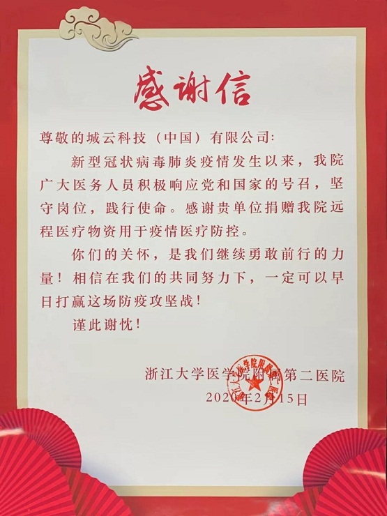 一封“浙大二院”的感謝信，傳遞城云科技抗疫的溫情