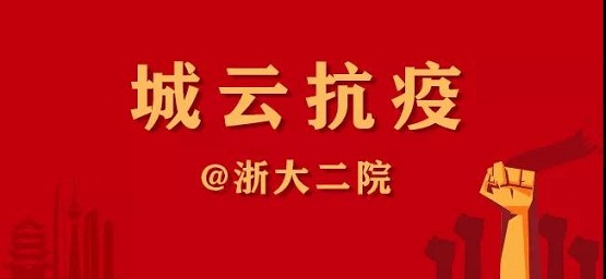 一封“浙大二院”的感謝信，傳遞城云科技抗疫的溫情