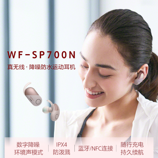 索尼WF-SP700N真無線藍(lán)牙耳機(jī) 隨時隨地享受到最佳的音樂
