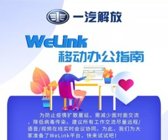 全面復工復產(chǎn)，華為云WeLink打開企業(yè)數(shù)字化轉型快捷通道