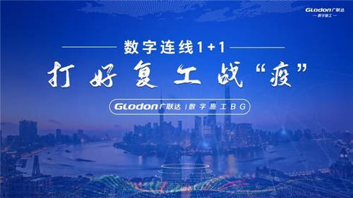42.4萬人次同時在線，廣聯(lián)達“數(shù)字連線1+1——打好復工戰(zhàn)疫”直播火爆升級