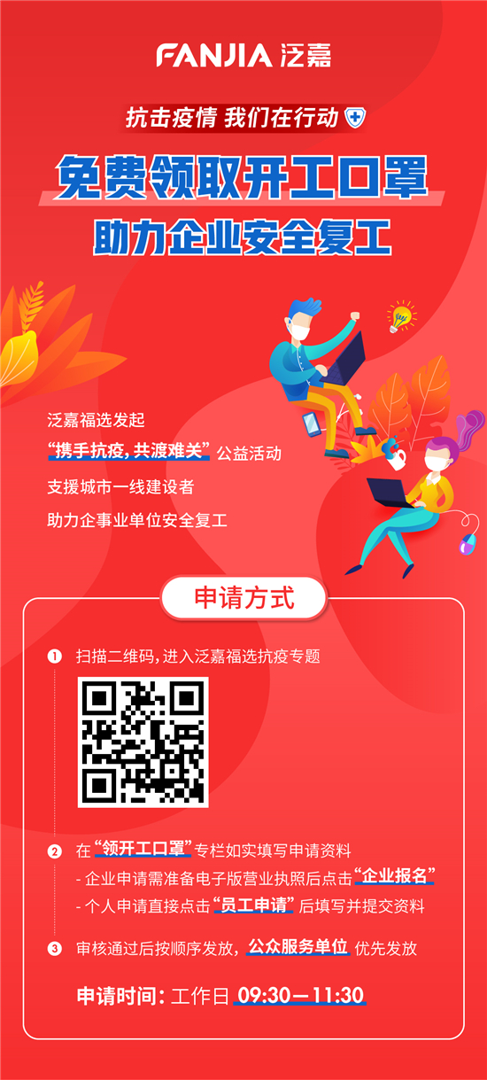 泛嘉助力企業(yè)安全復(fù)工，免費(fèi)發(fā)放50萬只口罩