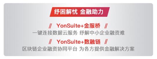 以金融“大禮包”助力核心企業(yè)，用友YonSuite破解產(chǎn)業(yè)鏈自救之道！