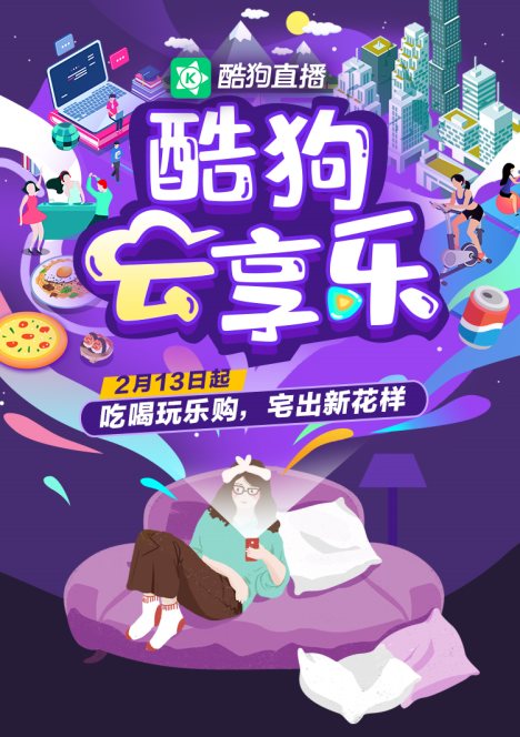 “酷狗云享樂(lè)”專題上線！酷狗直播攜手各行業(yè)大牌給你花樣享受