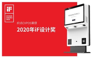 從織點產品榮獲iF設計獎看中國智慧零售新定義