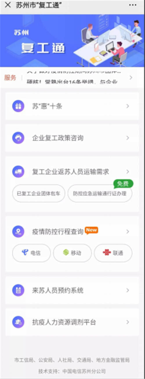 讓企業(yè)少跑路 天翼云為蘇州免費(fèi)提供“復(fù)工通”