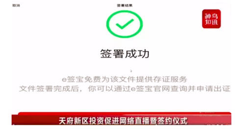 秒簽320億！e簽寶助力成都天府新區(qū)“云簽約”