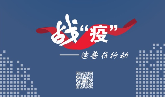 抗“疫”進(jìn)行時(shí)——迪普科技安全服務(wù)保障各行業(yè)IT系統(tǒng)