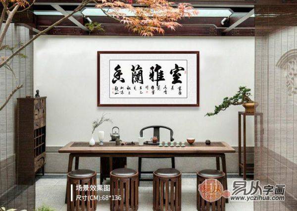 客廳掛什么字畫(huà)好 教你用書(shū)法作品裝飾客廳