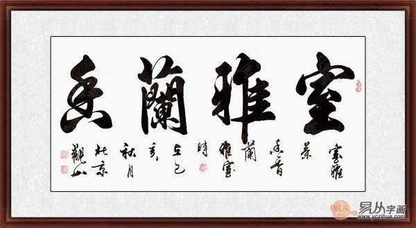 客廳掛什么字畫(huà)好 教你用書(shū)法作品裝飾客廳
