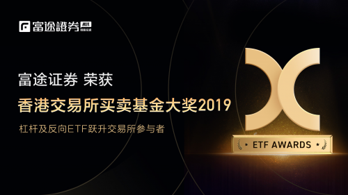 富途證券榮獲2019香港交易所買賣基金（ETF）大獎(jiǎng)，背后的秘訣竟然是它！