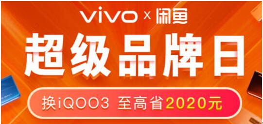 如何以超優(yōu)惠的價格購入新機？vivo聯(lián)手閑魚以舊換新品牌周為用戶省錢