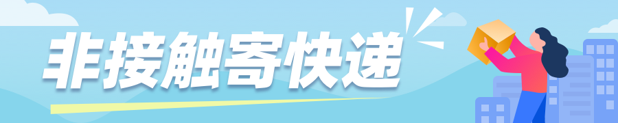 快遞100助力企業(yè)復(fù)工復(fù)產(chǎn)，上線無接觸寄件為打贏疫情防控提供快遞保障