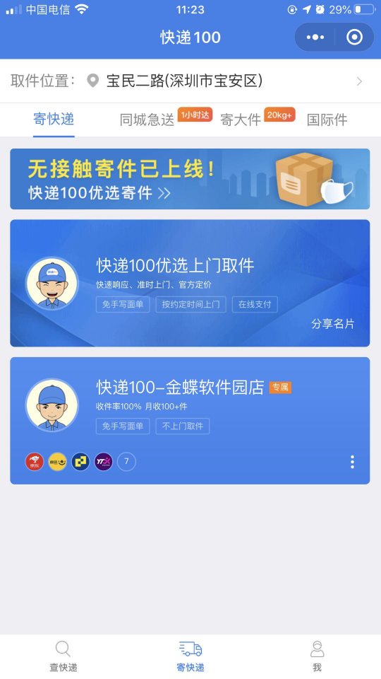 快遞100助力企業(yè)復(fù)工復(fù)產(chǎn)，上線無接觸寄件為打贏疫情防控提供快遞保障
