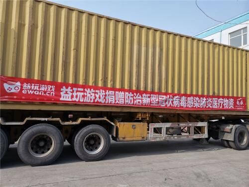 益玩游戲助力全國(guó)抗擊肺炎疫情，100萬(wàn)醫(yī)療物資陸續(xù)送達(dá)