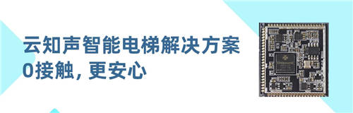 0觸控，更安心！云知聲推出智能電梯方案，已與某知名電梯廠商達成合作