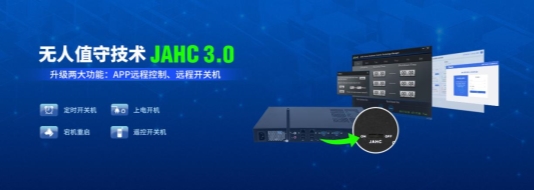 杰和科技無(wú)人值守技術(shù)再升級(jí)，JAHC3.0新功能解析
