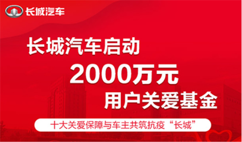 長(zhǎng)城啟動(dòng)2000萬(wàn)元用戶(hù)關(guān)愛(ài)基金 與廣大車(chē)主共克時(shí)艱