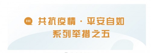 北京自如發(fā)布共抗疫情，平安自如系列舉措之五