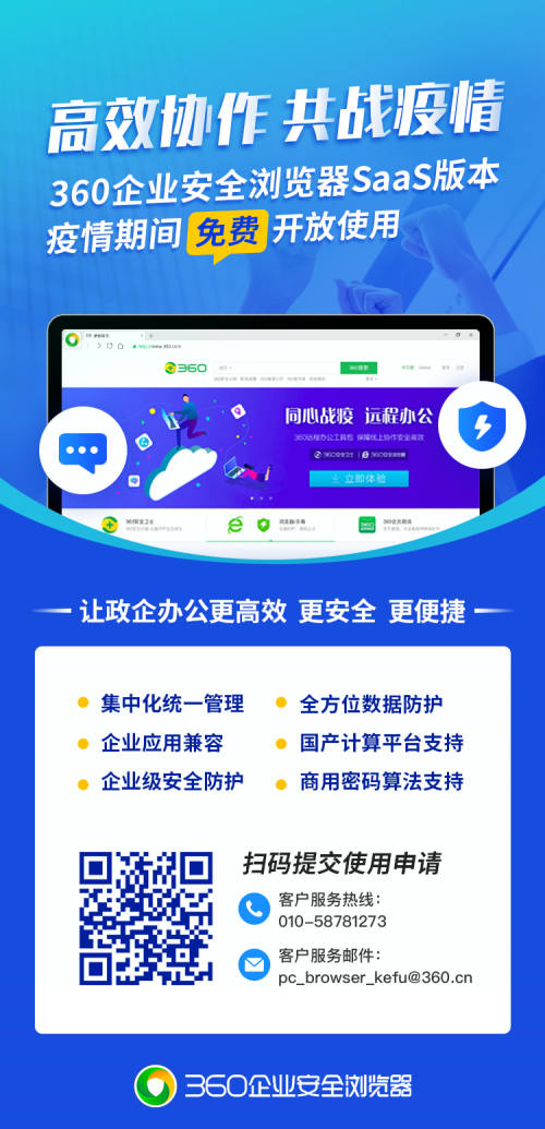 助力企業(yè)攻克難關(guān) 360企業(yè)安全瀏覽器SaaS版本疫情期間免費(fèi)開(kāi)放使用
