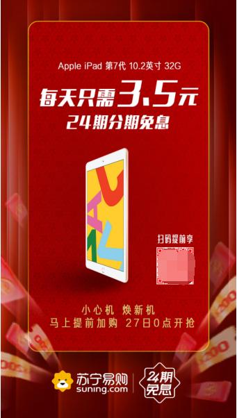 蘇寧24期免息活動鉅惠，ipad平板電腦每天只需3.5元